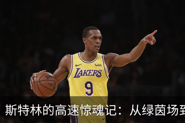 斯特林的高速惊魂记：从绿茵场到法庭的奇遇